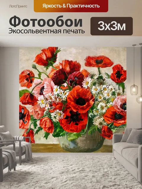 Фотообои Натюрморт старинные художественные маки