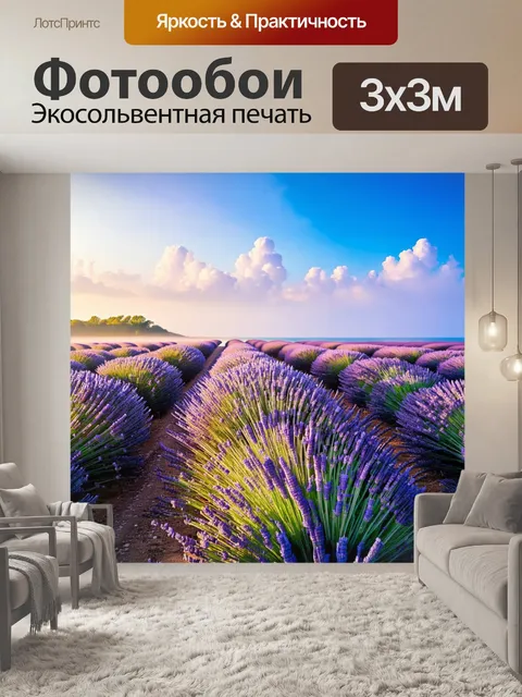 Фотообои утренний туман окутывает бескрайние поля лаванды, придавая им мистическую атмосферу