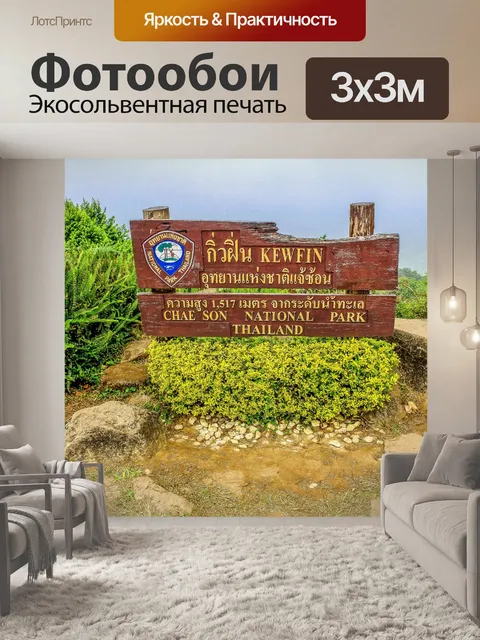 Фотообои Kewfin гора Лампанг, Таиланд