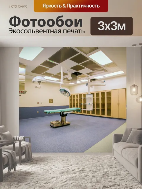 Фотообои операционные комнаты