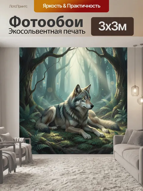 Фотообои Волк в волшебном лесу