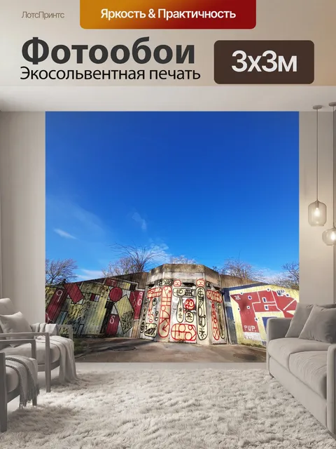 Фотообои Город граффити