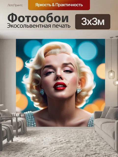Фотообои с мерлин монро легкий