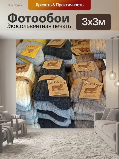 Фотообои Носки