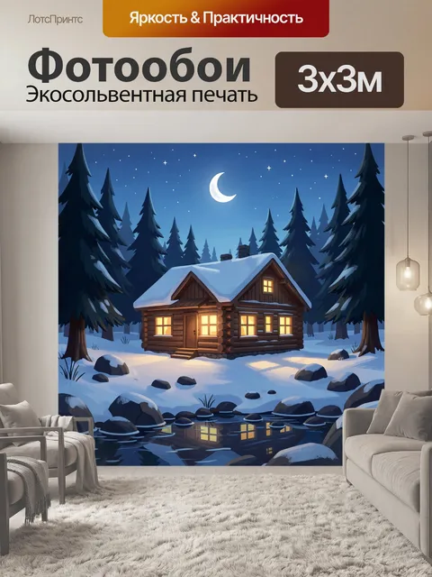 Фотообои Зимний лесной домик ночью