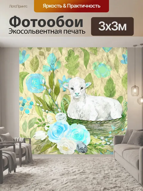 Фотообои ягненок в корзине