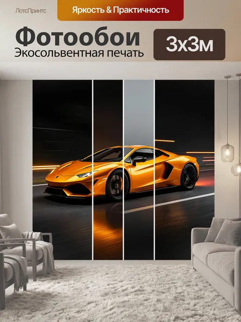 Фотообои Оранжевый спорткар на трассе