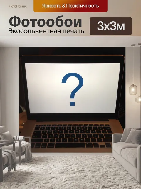 Фотообои Вопрос