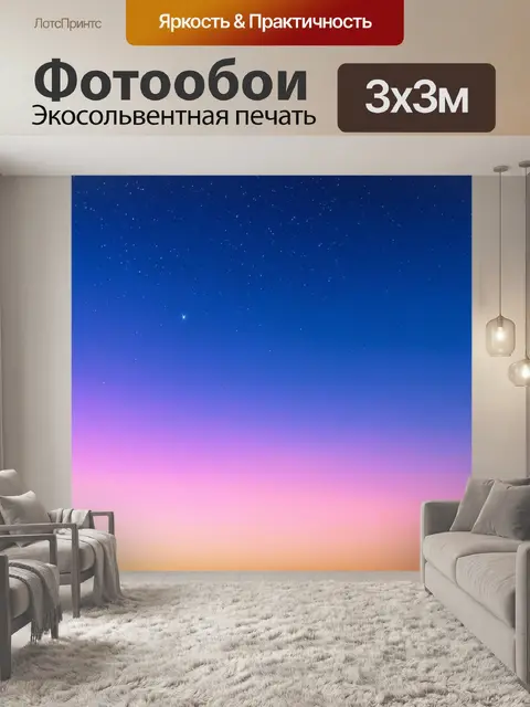 Фотообои градиент вечернего неба, переходящего от светло-розового к глубокому синему, с звёздами