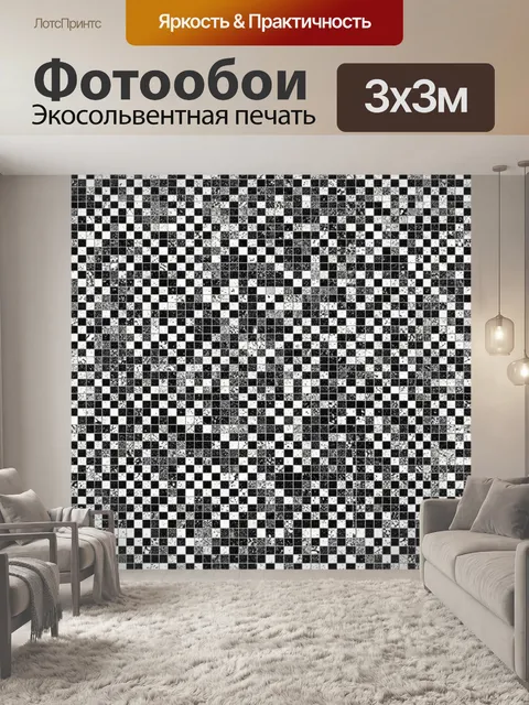 Фотообои Монохромная шахматная мозаика