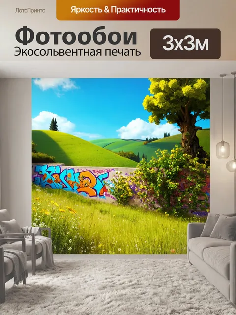 Фотообои пейзаж в стиле графити