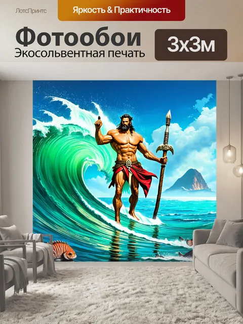 Фотообои мифологическая сцена с морским богом посейдоном, который управляет волнами и яркими морскими существами