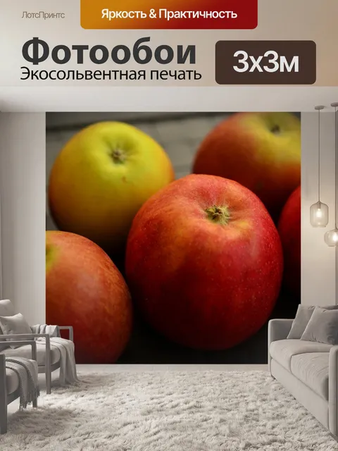 Фотообои Яблоки