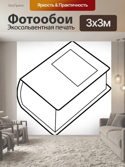 Фотообои Книга