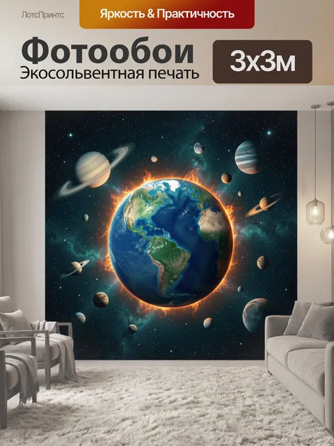 Фотообои Планета Земля в огненном ореоле