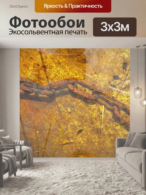 Фотообои Цепь