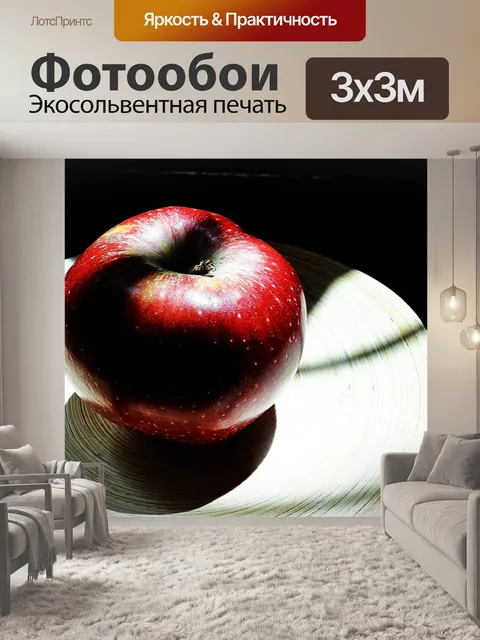 Фотообои Яблоко, свет и тень