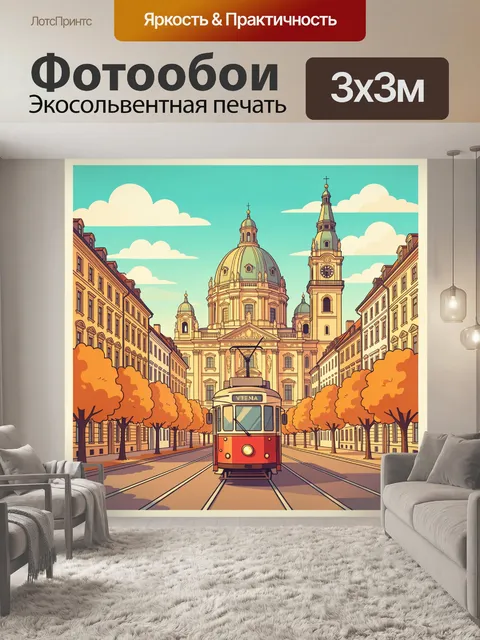 Фотообои Трамвай в центре Вены