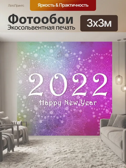 Фотообои 2022 год