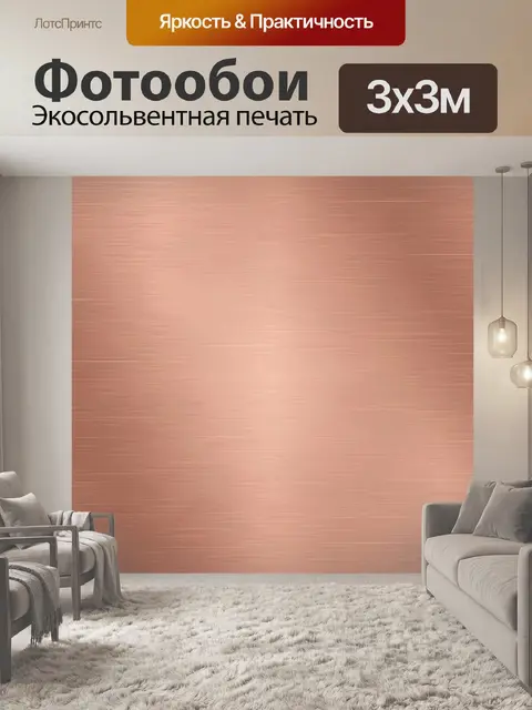 Фотообои Бежево-терракотовая металлизированная текстура