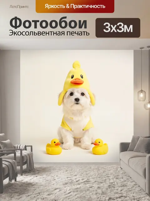 Фотообои Щенок в костюме утёнка