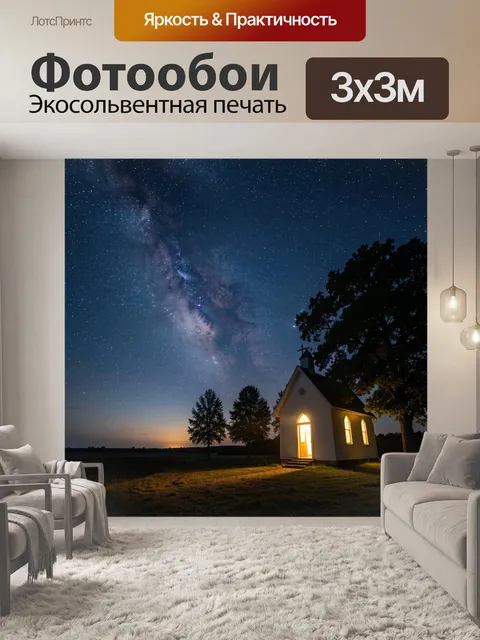 Фотообои Ночная часовня под звёздным небом