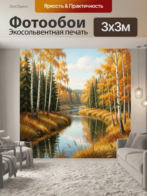 Фотообои Осенний лес у тихой реки