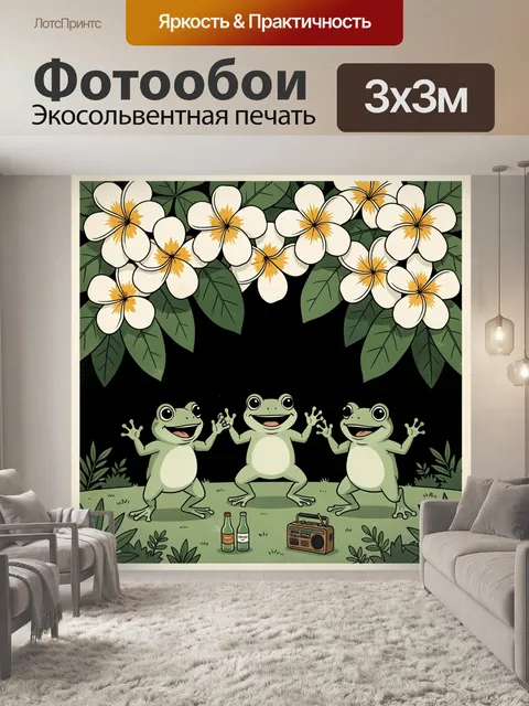 300 × 300 см · Экосольвентная печать