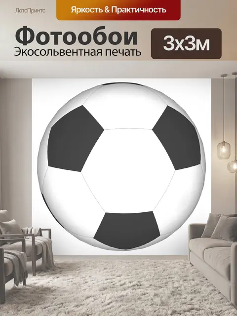 Фотообои правда футбольный мяч