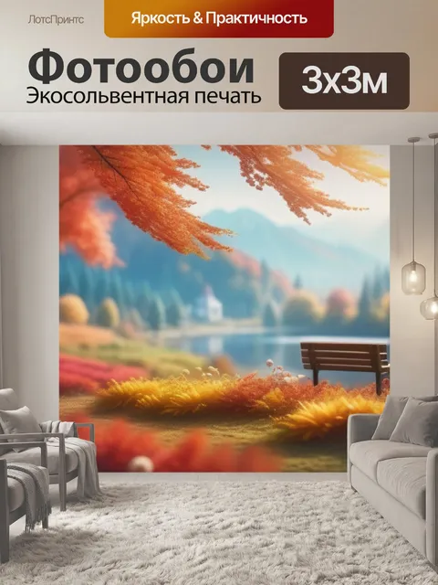 Фотообои осенний пейзаж с цветами смешной