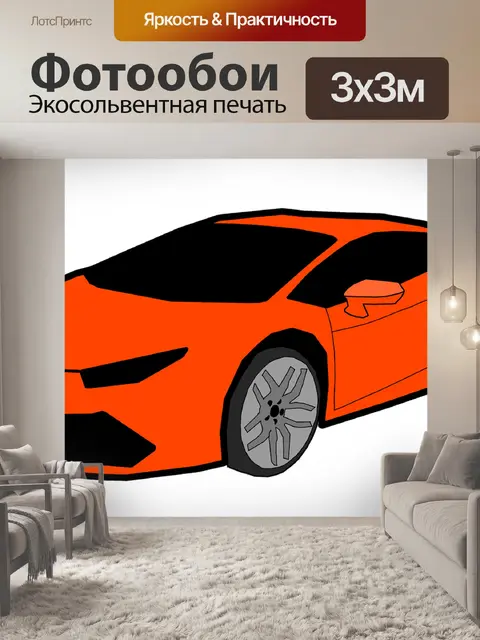 Фотообои Lomborghini