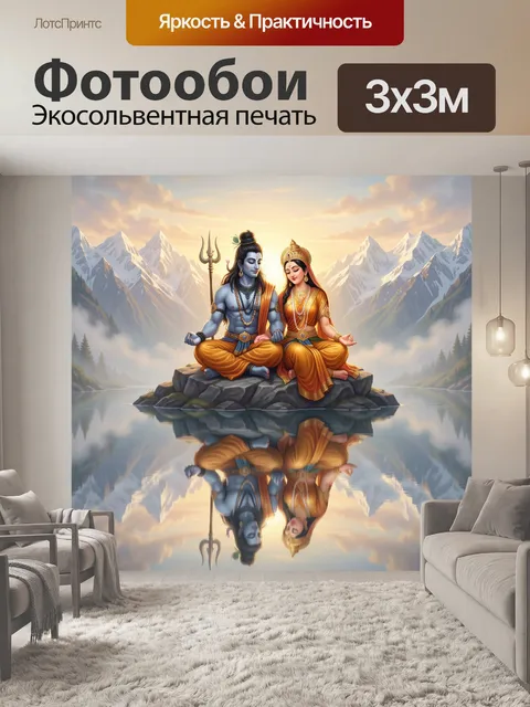 Фотообои Шива и Парвати в горах
