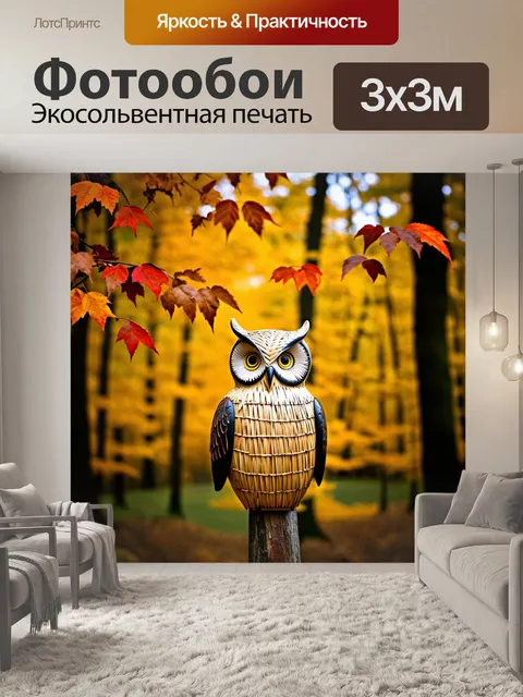 Фотообои чучело совы, сделанное из соломы и перьев, расположено на фоне осеннего леса, где листья приобретают яркие…