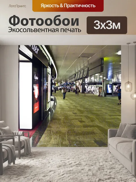 Фотообои Зал вылета 2
