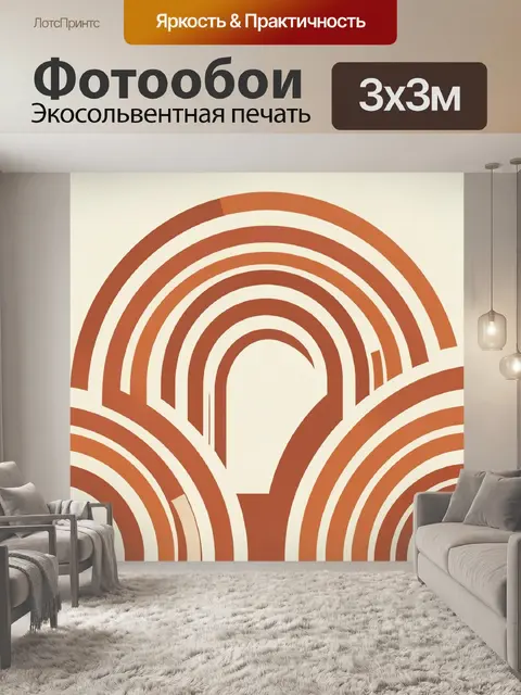 Фотообои Абстрактные терракотовые дуги