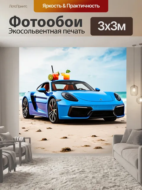 Фотообои машина в стиле фотореализм, спорткар на автомобиле у пляжа, коктейли на капоте и знойная атмосфера
