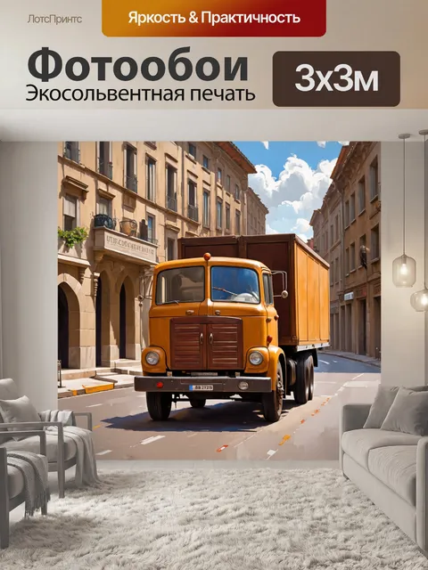 Фотообои грузовик, перевозящее старинные мебель и антиквариат, проезжающий по историчной городской улице, прописанный…