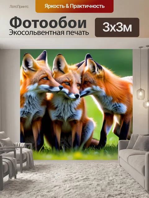 Фотообои с лисами