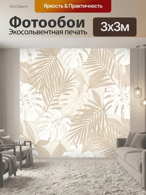Фотообои Тропические листья в бежевых тонах