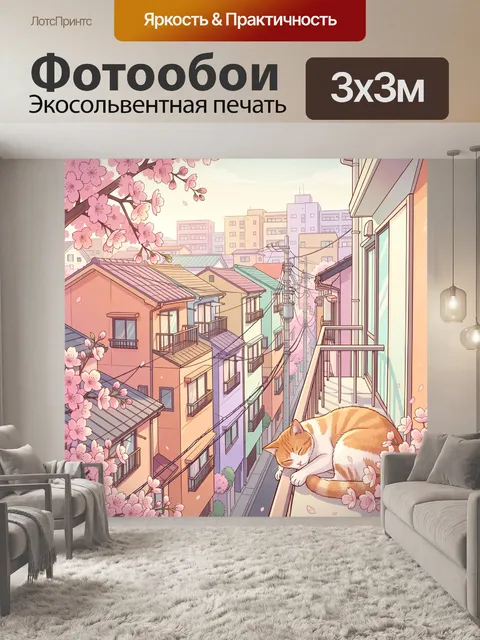 300 × 300 см · Экосольвентная печать
