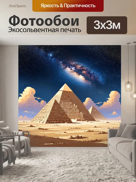 Фотообои пирамиды, изображенные на фоне миллион звезд, с облаками млечного пути, мерцающими в небе