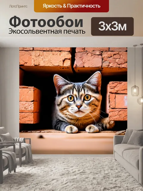 Фотообои кирпичи, за которыми прячется кот, создают уютный и игривый момент