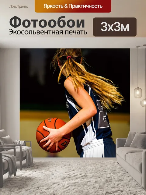 Фотообои Баскетбол