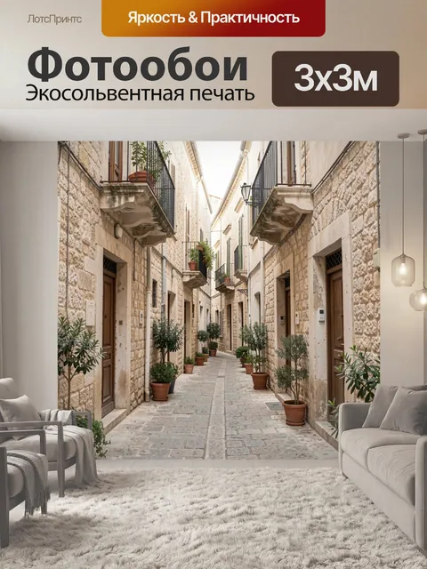 Фотообои Средиземноморский переулок с балконами