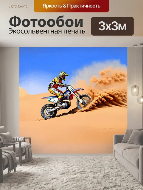 Фотообои мотоцикл для мотокросса движется по песчаному дюну