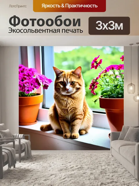 Фотообои кот, уютно устроившийся на подоконнике солнечной квартиры, с яркими цветочными горшками на фоне