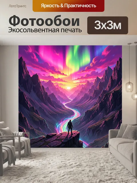 Фотообои Неоновая долина под северным сиянием