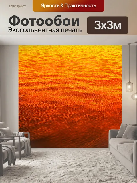 Фотообои оранжевый цвет, с оранжевыми волнениями, отражающими солнечный свет на глубине воды