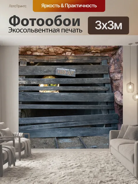 Фотообои Закрытая шахта