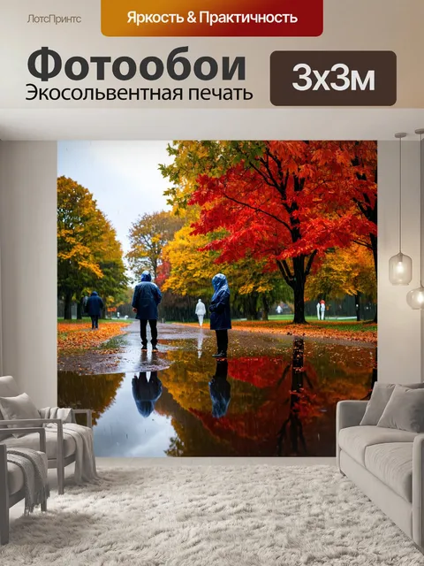 Фотообои осень дождливые дни, парк с деревьями, окрашенными в золотистые и красные оттенки, вдалеке видны силуэты…